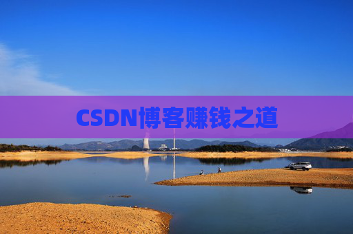 CSDN博客赚钱之道