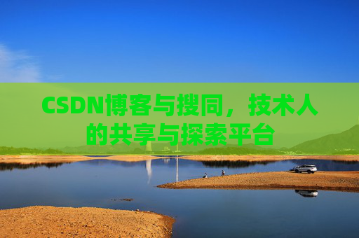 CSDN博客与搜同，技术人的共享与探索平台