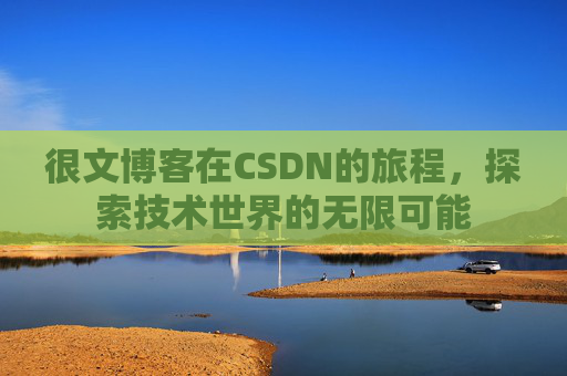 很文博客在CSDN的旅程，探索技术世界的无限可能